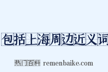 包括上海周边近义词是什么意思的图片